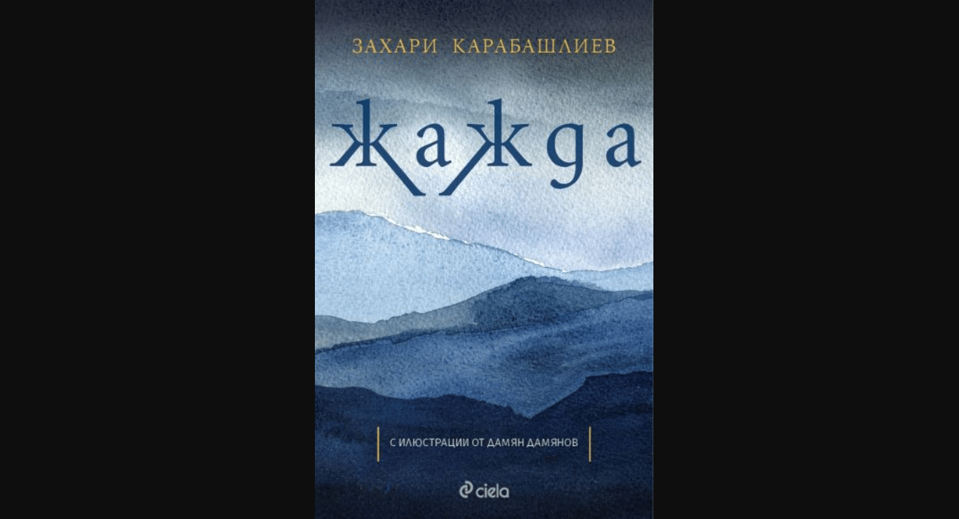 Thirst by Zachary Karabashliev - a short Bulgarian novel where the watercolor illustrations are half the experience